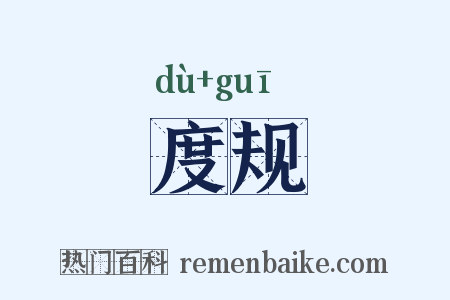 度规是什么意思的图片
